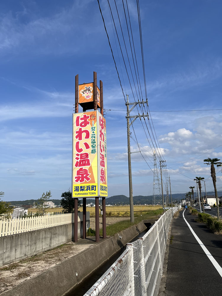 はわい温泉 | 中井酒造株式会社